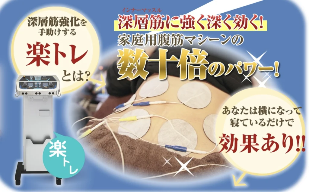 最新EMS機械・楽トレを導入しました｜大津市 梅田整骨院