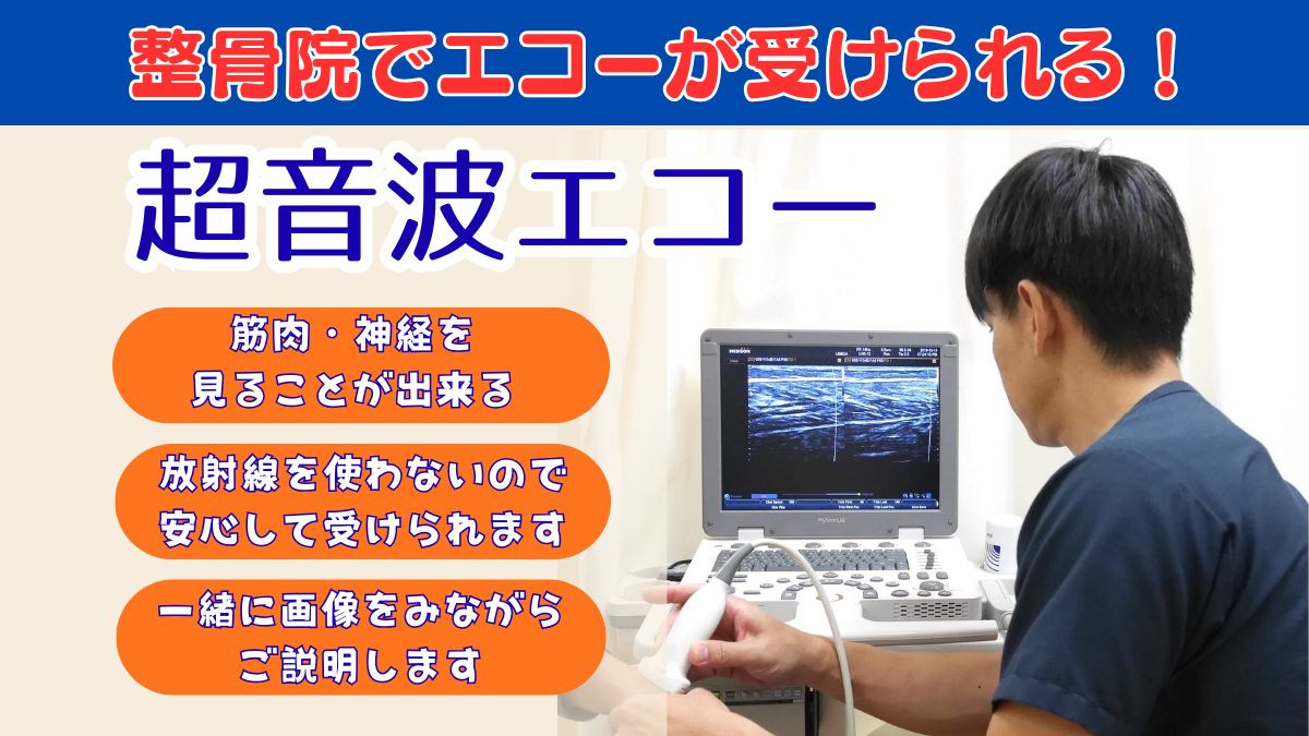 当院ではエコー超音波検査を導入しています｜大津市 梅田整骨院 | 大津