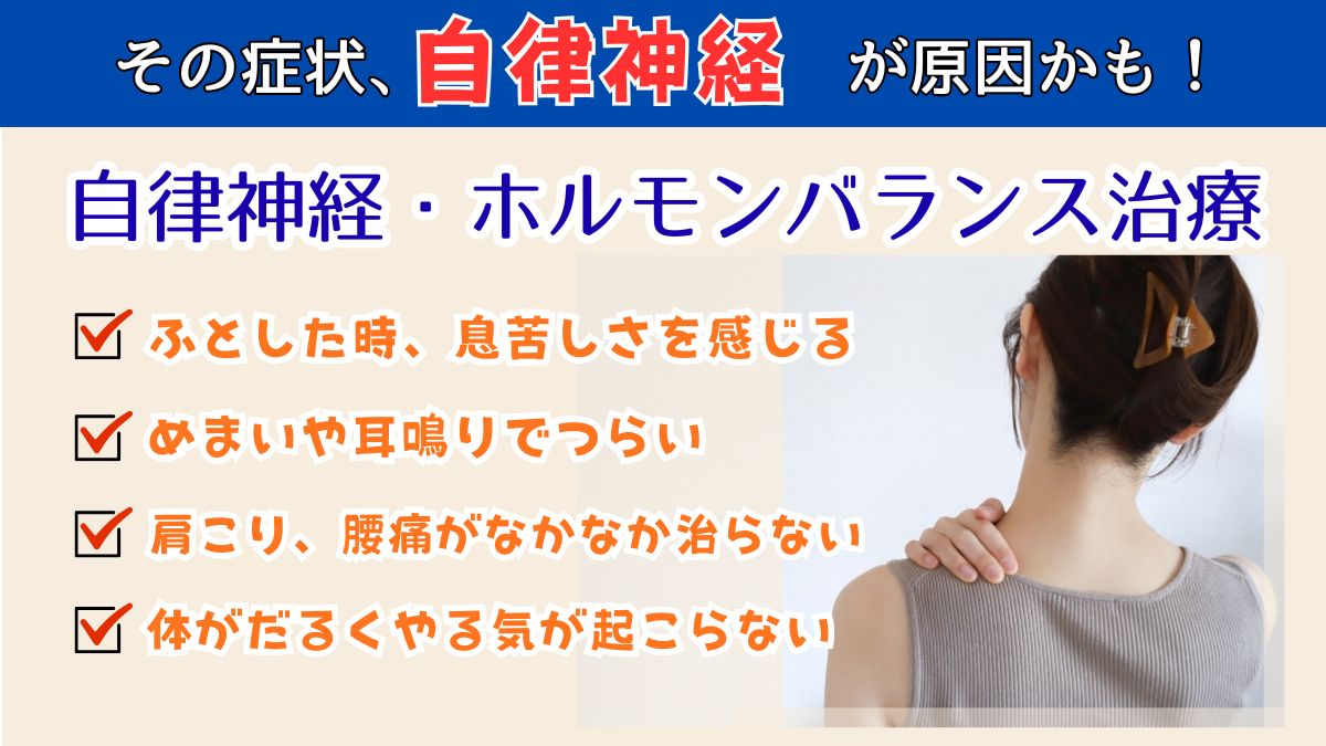 その体の不調は自律神経が原因かもしれません