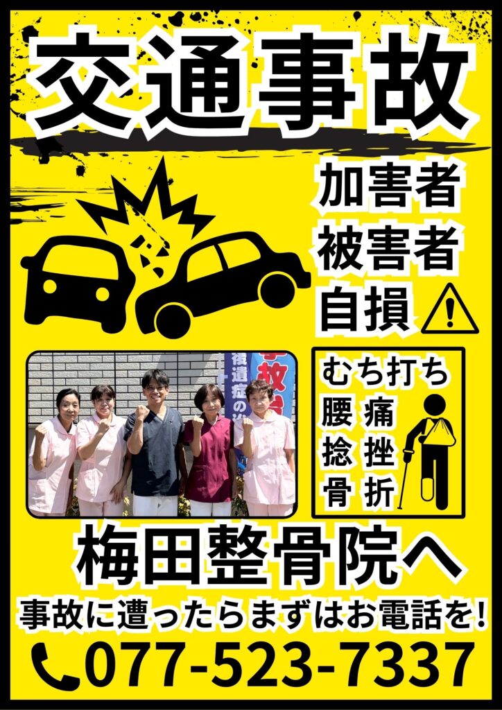 事故にあったら梅田整骨院