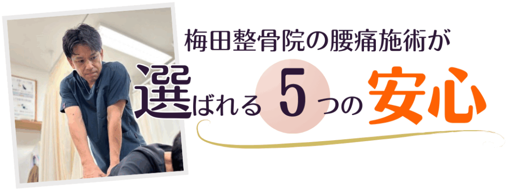 大津市の皆様に、梅田整骨院の腰痛施術が選ばれる５つの安心