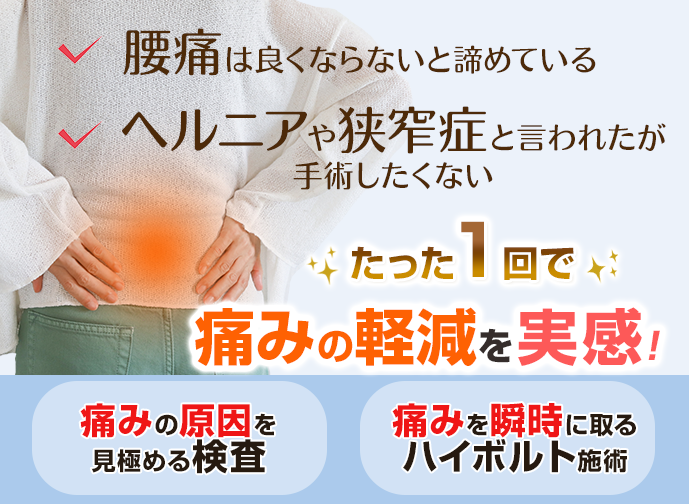 大津市で腰痛、ヘルニア、狭窄症でお悩みの方