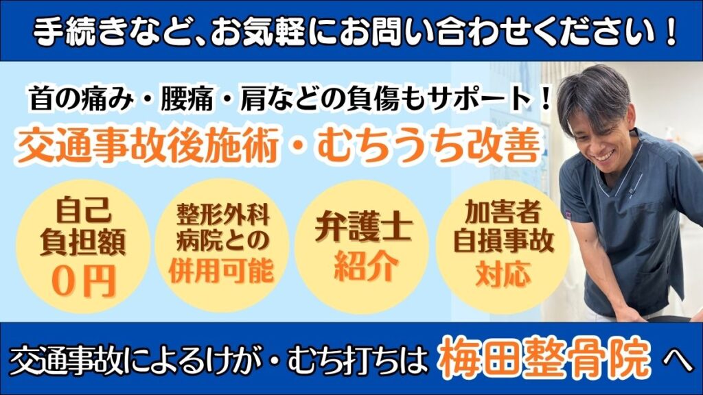 交通事故対応は梅田整骨院へ