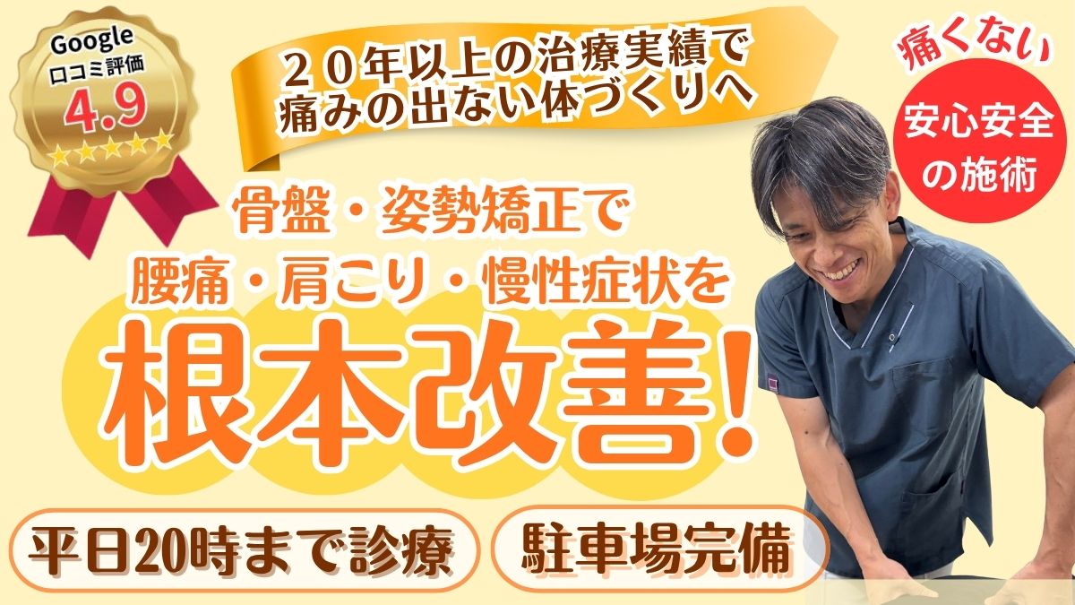骨盤矯正で腰痛、肩こりを根本改善