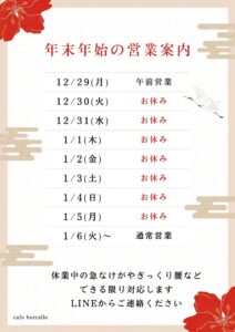 年末年始のお知らせ