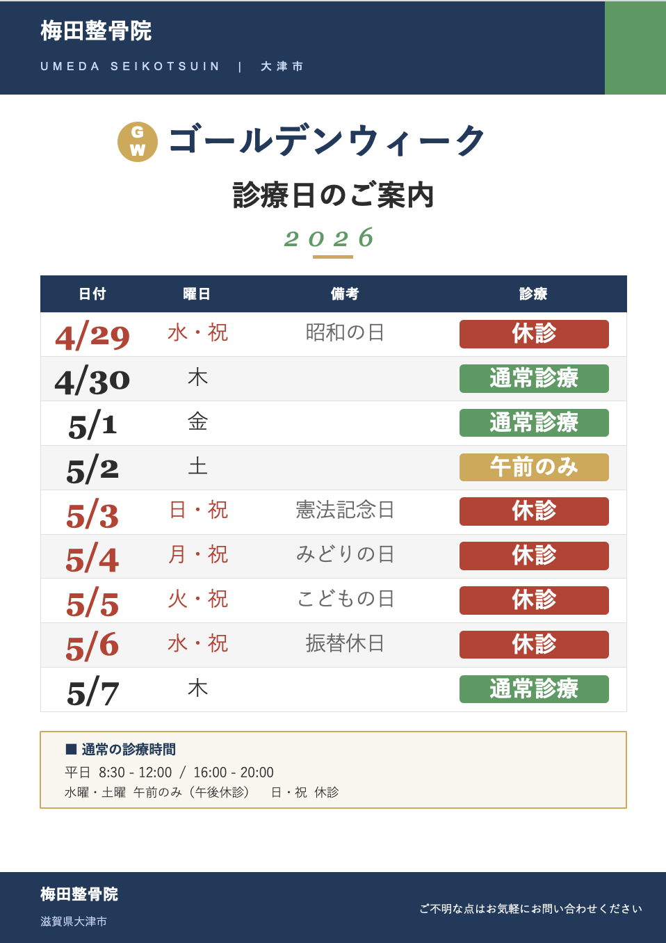 2026年ゴールデンウィーク診療日のご案内 梅田整骨院