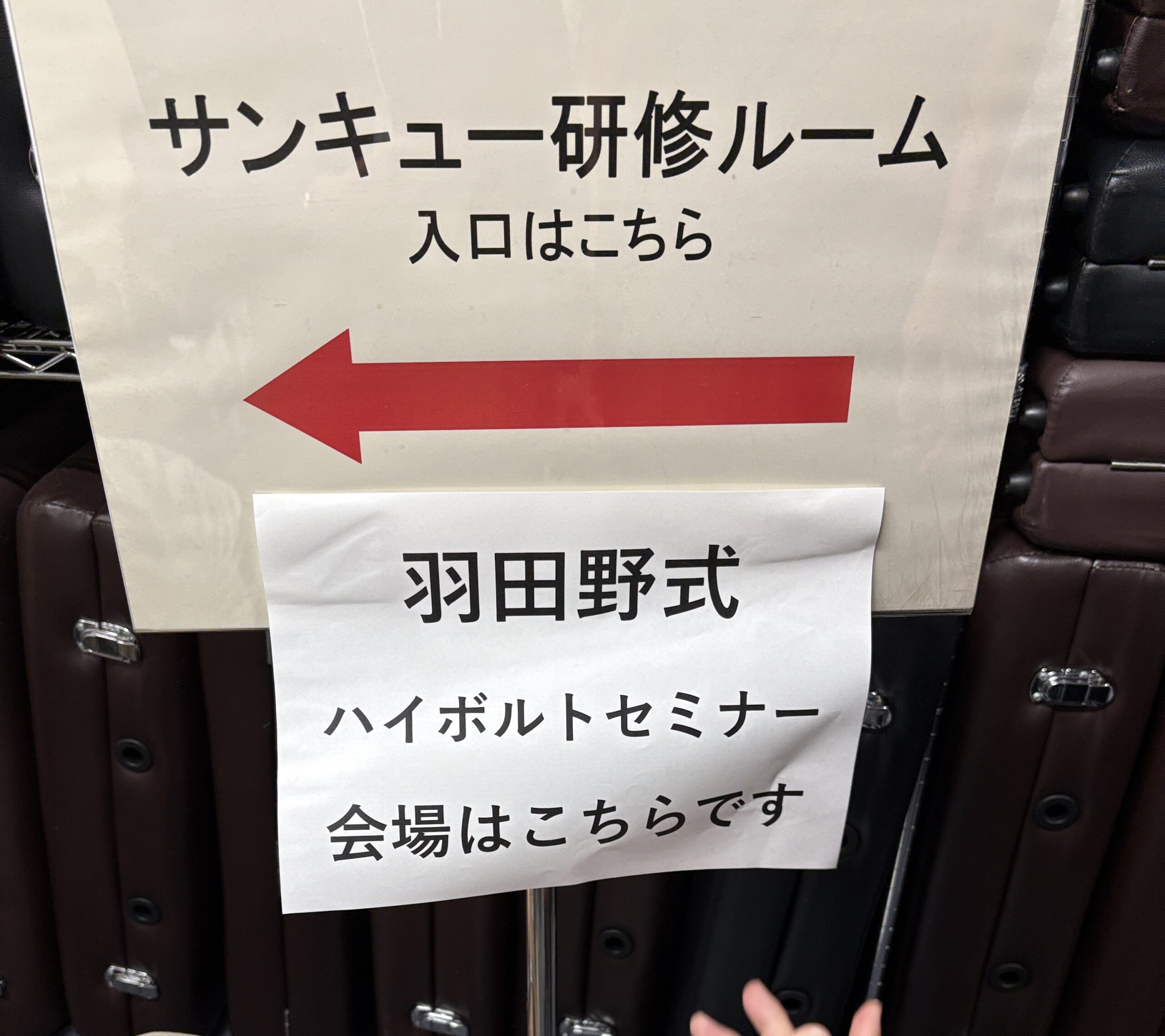 羽田野式ハイボルトセミナーの横断幕