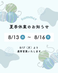 夏季休業のお知らせ 8月13日〜16日｜大津市膳所の梅田整骨院