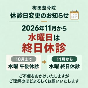 2026年11月から水曜日を終日休診｜梅田整骨院