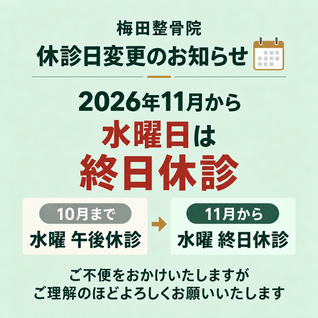 2026年11月から水曜日を終日休診|梅田整骨院