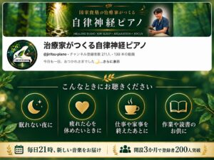 YouTube登録者200人突破｜治療家がつくる自律神経ピアノ